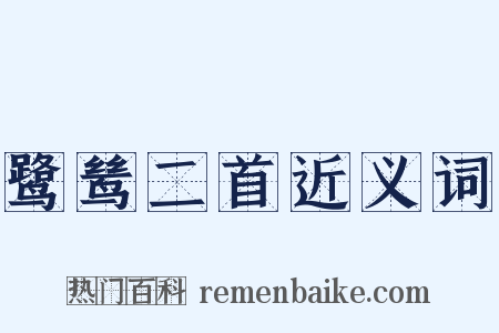 鹭鸶二首近义词是什么意思的图片